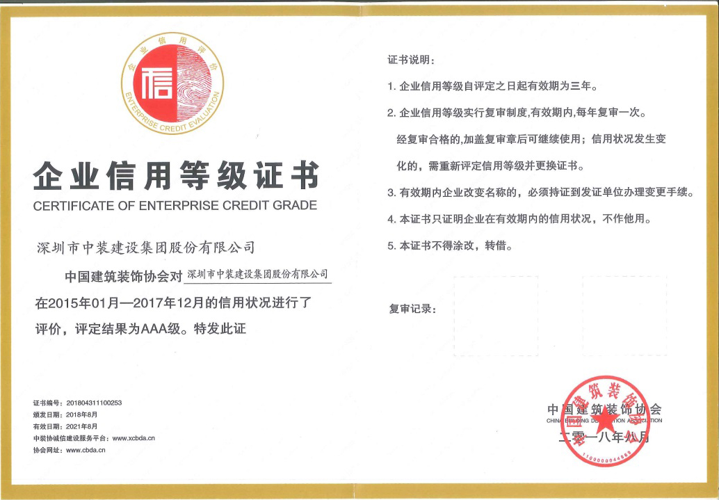 中装建设荣获 “中国球探app官网AAA级信用企业”称号