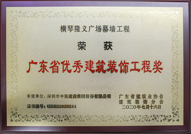 中装建设荣获3项2020年“广东省优秀球探app官网工程奖”