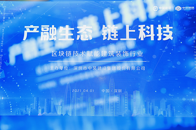 中装建设举办区块链技术研讨会 纵论区块链技术赋能球探app官网行业